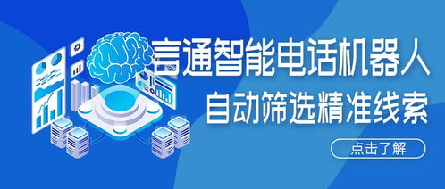 人工智能電話機器人 精準獲客新引擎，賦能企業降本增效
